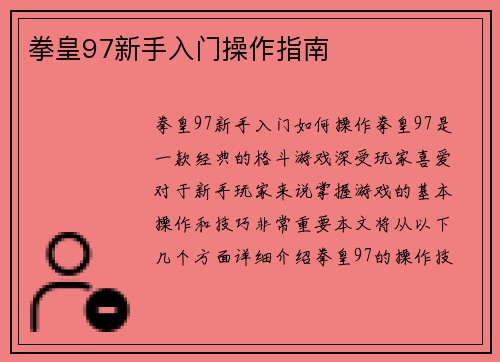 拳皇97新手入门操作指南