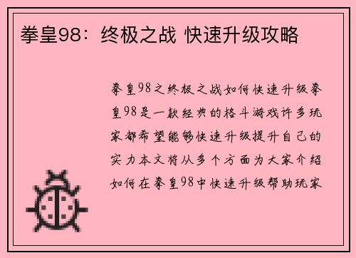 拳皇98：终极之战 快速升级攻略