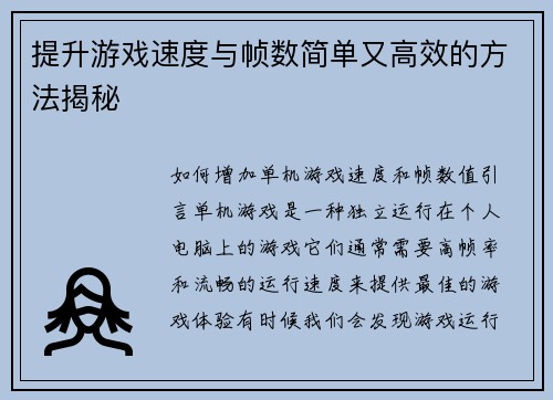 提升游戏速度与帧数简单又高效的方法揭秘