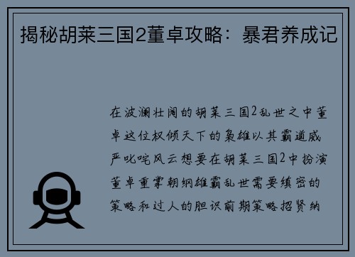 揭秘胡莱三国2董卓攻略：暴君养成记