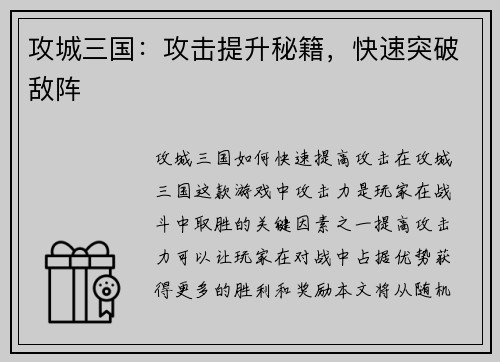 攻城三国：攻击提升秘籍，快速突破敌阵