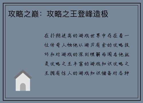 攻略之巅：攻略之王登峰造极