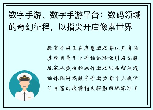数字手游、数字手游平台：数码领域的奇幻征程，以指尖开启像素世界