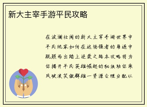 新大主宰手游平民攻略