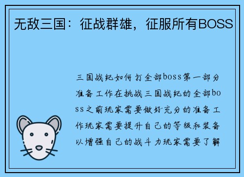 无敌三国：征战群雄，征服所有BOSS