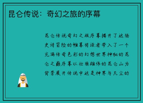 昆仑传说：奇幻之旅的序幕