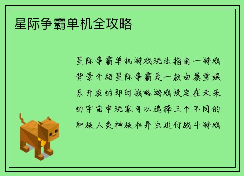 星际争霸单机全攻略