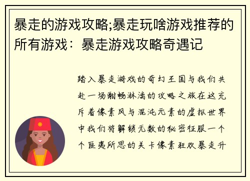 暴走的游戏攻略;暴走玩啥游戏推荐的所有游戏：暴走游戏攻略奇遇记