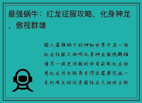 最强蜗牛：红龙征服攻略，化身神龙，傲视群雄
