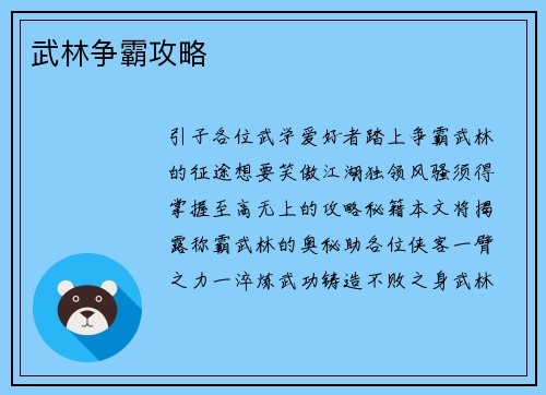 武林争霸攻略