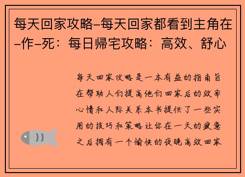 每天回家攻略-每天回家都看到主角在-作-死：每日帰宅攻略：高效、舒心、不孤单