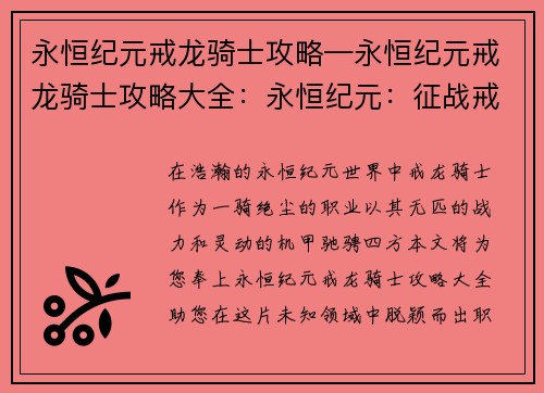 永恒纪元戒龙骑士攻略—永恒纪元戒龙骑士攻略大全：永恒纪元：征战戒龙 骑士攻略秘籍大全