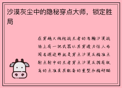 沙漠灰尘中的隐秘穿点大师，锁定胜局