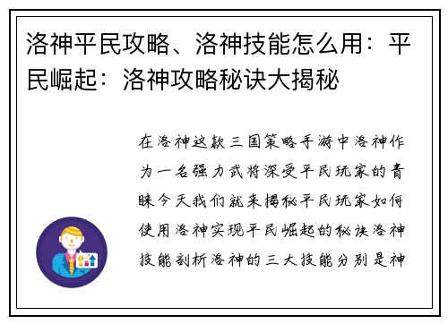 洛神平民攻略、洛神技能怎么用：平民崛起：洛神攻略秘诀大揭秘
