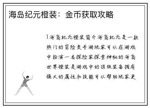 海岛纪元橙装：金币获取攻略