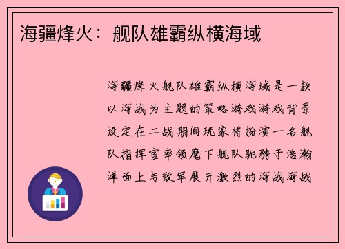 海疆烽火：舰队雄霸纵横海域