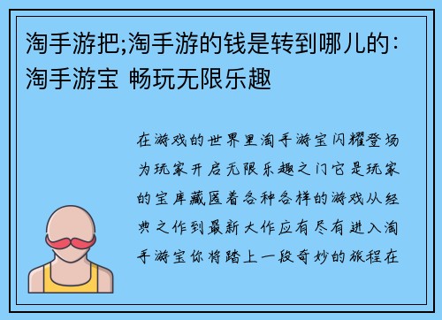 淘手游把;淘手游的钱是转到哪儿的：淘手游宝 畅玩无限乐趣