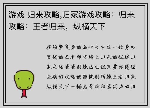 游戏 归来攻略,归家游戏攻略：归来攻略：王者归来，纵横天下