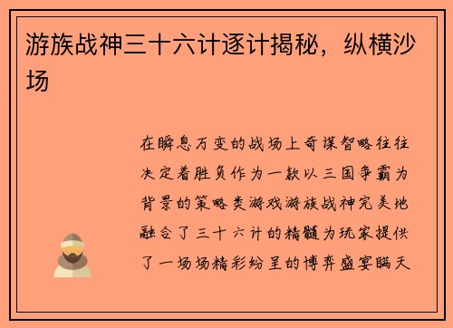 游族战神三十六计逐计揭秘，纵横沙场