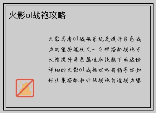 火影ol战袍攻略