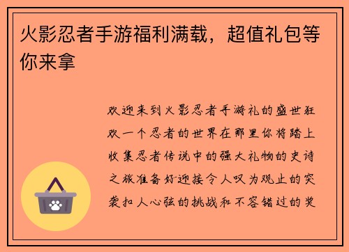 火影忍者手游福利满载，超值礼包等你来拿