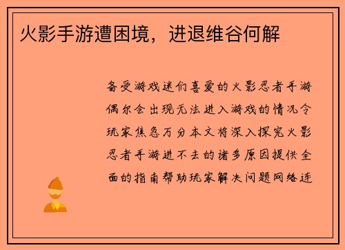 火影手游遭困境，进退维谷何解