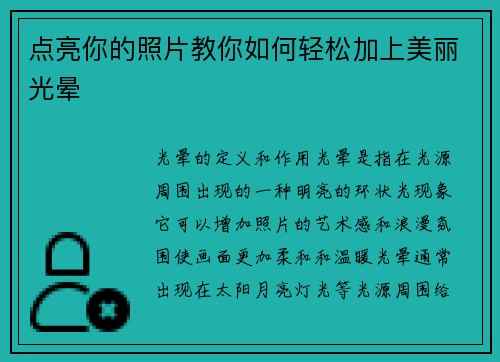 点亮你的照片教你如何轻松加上美丽光晕