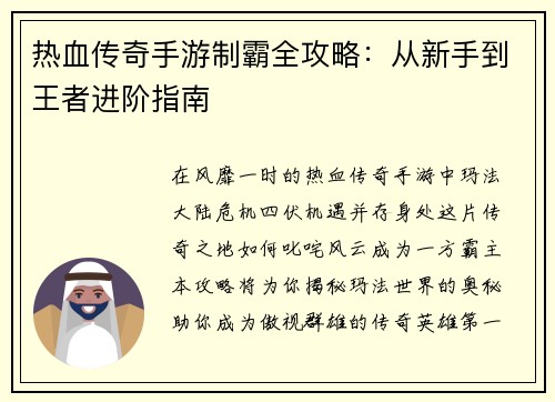 热血传奇手游制霸全攻略：从新手到王者进阶指南