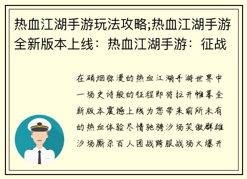 热血江湖手游玩法攻略;热血江湖手游全新版本上线：热血江湖手游：征战沙场，傲视群雄