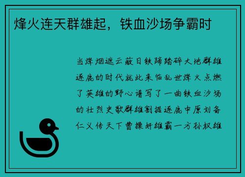 烽火连天群雄起，铁血沙场争霸时