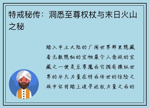 特戒秘传：洞悉至尊权杖与末日火山之秘