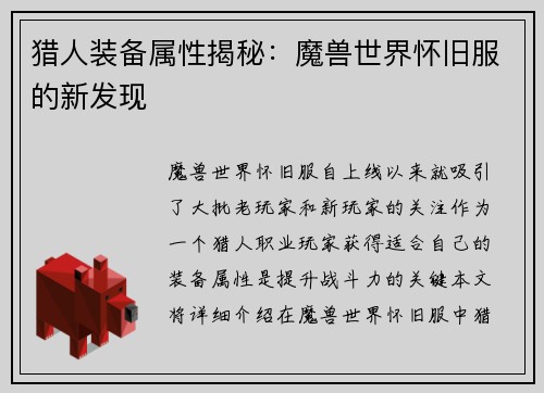 猎人装备属性揭秘：魔兽世界怀旧服的新发现