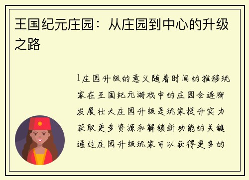 王国纪元庄园：从庄园到中心的升级之路
