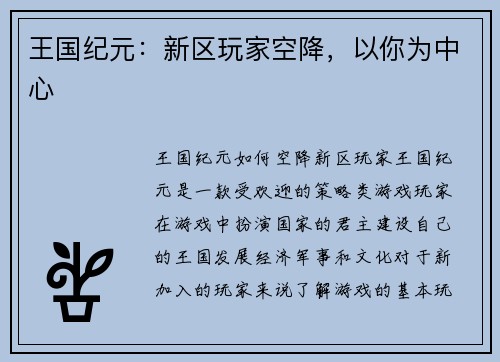 王国纪元：新区玩家空降，以你为中心