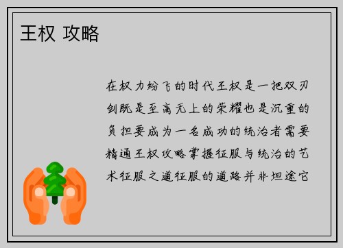 王权 攻略