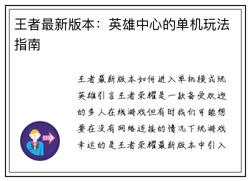 王者最新版本：英雄中心的单机玩法指南
