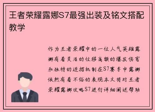 王者荣耀露娜S7最强出装及铭文搭配教学
