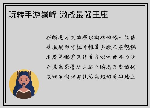 玩转手游巅峰 激战最强王座