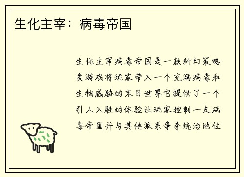 生化主宰：病毒帝国