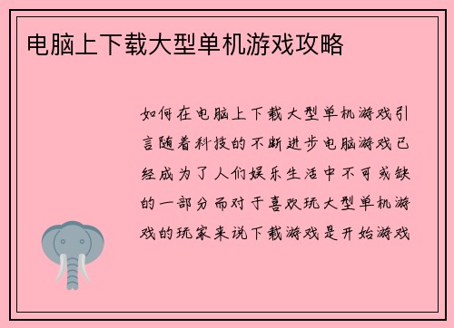 电脑上下载大型单机游戏攻略
