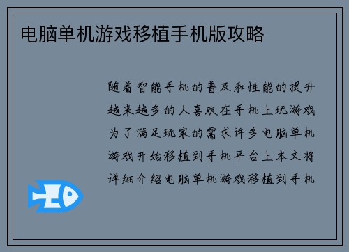 电脑单机游戏移植手机版攻略
