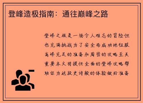 登峰造极指南：通往巅峰之路