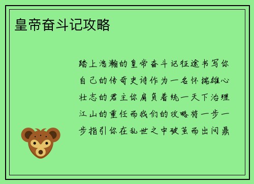 皇帝奋斗记攻略
