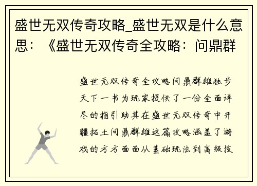 盛世无双传奇攻略_盛世无双是什么意思：《盛世无双传奇全攻略：问鼎群雄，独步天下》