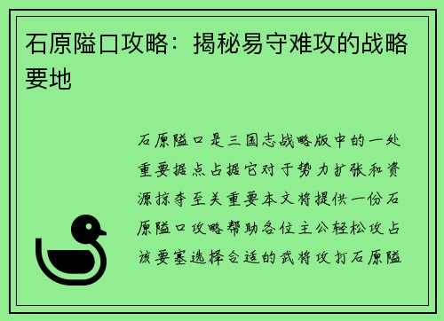 石原隘口攻略：揭秘易守难攻的战略要地