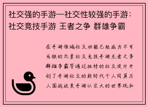 社交强的手游—社交性较强的手游：社交竞技手游 王者之争 群雄争霸