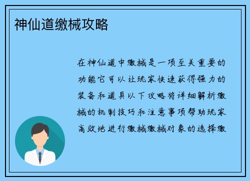 神仙道缴械攻略