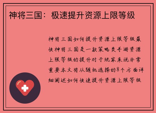 神将三国：极速提升资源上限等级