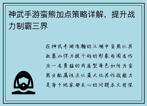 神武手游蛮熊加点策略详解，提升战力制霸三界