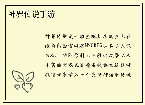 神界传说手游
